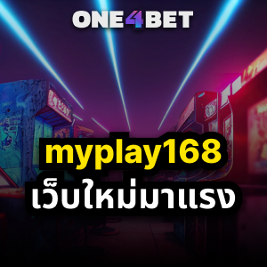 MyPlay168: ปรากฏการณ์ใหม่ในโลกแห่งการเล่นเกมออนไลน์ | ONE4BET